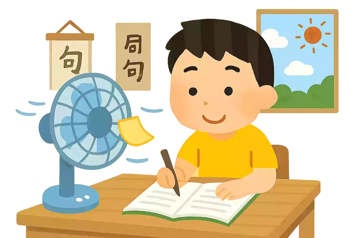 扇風機ふせんがゆれる課題図書
