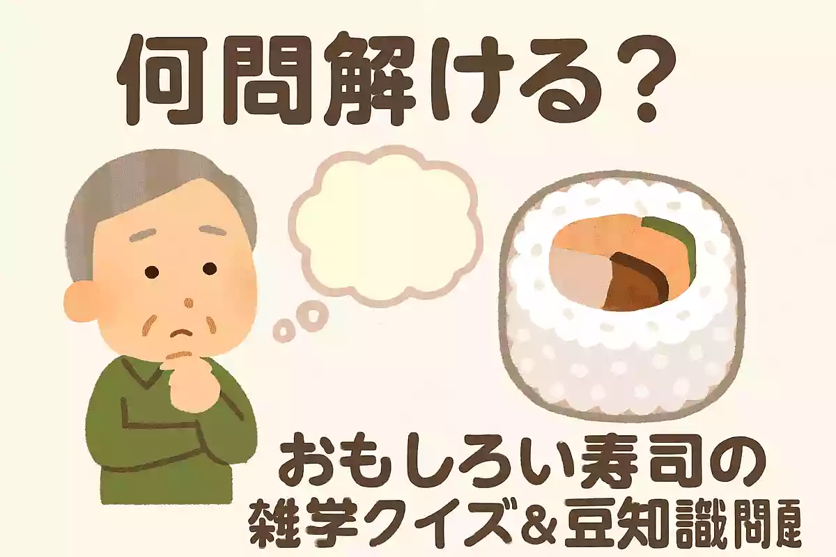 海苔で巻かずにご飯で巻く、巻き寿司のことを何と言うでしょうか?