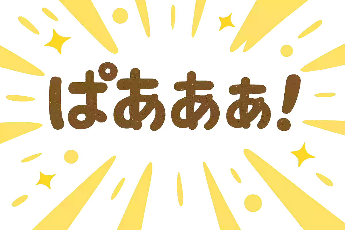 ぱあああ!