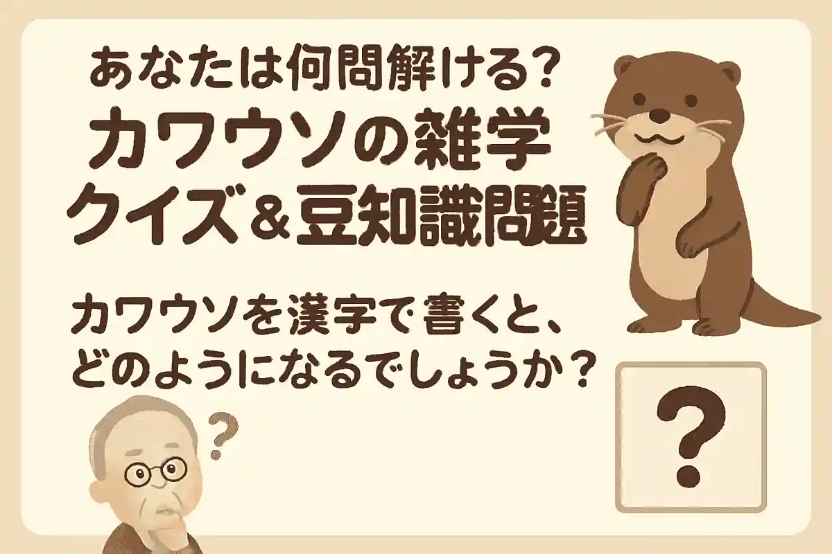 カワウソを漢字で書くと、どのようになるでしょうか?