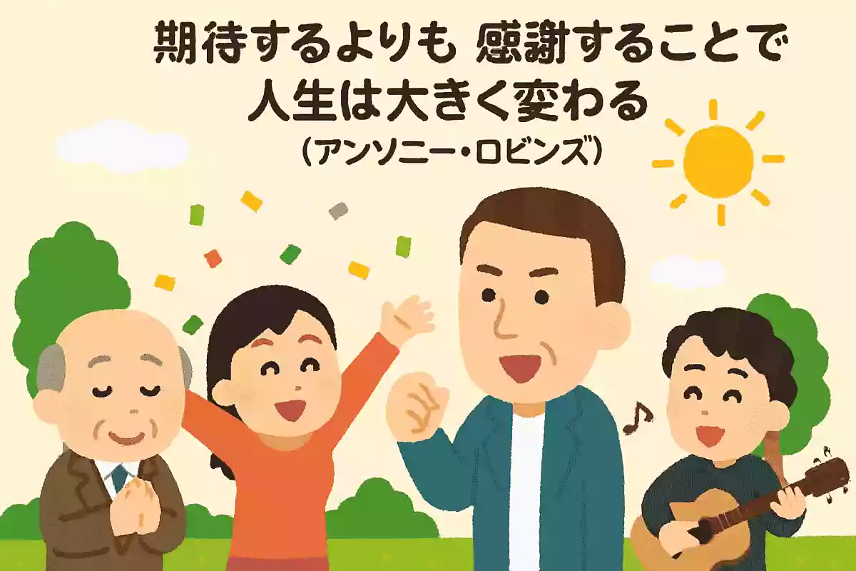 期待するよりも 感謝することで 人生は大きく変わるアンソニー・ロビンズ