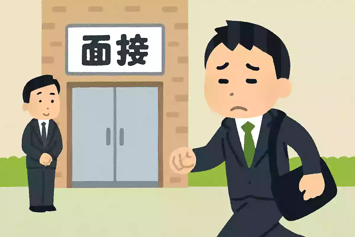 張り切って面接を受けに行ったAさんが面接を受けずに帰った。それはなぜ?