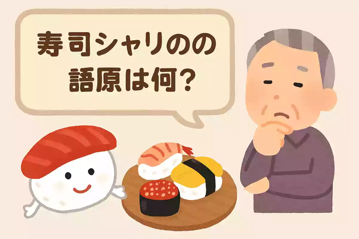 お寿司のシャリの語源は何でしょうか?
