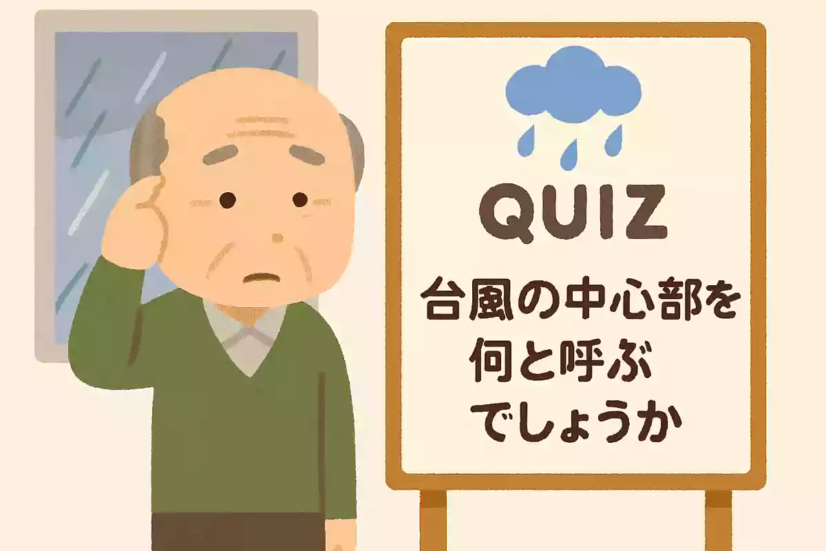 台風の中心部を何と呼ぶでしょうか