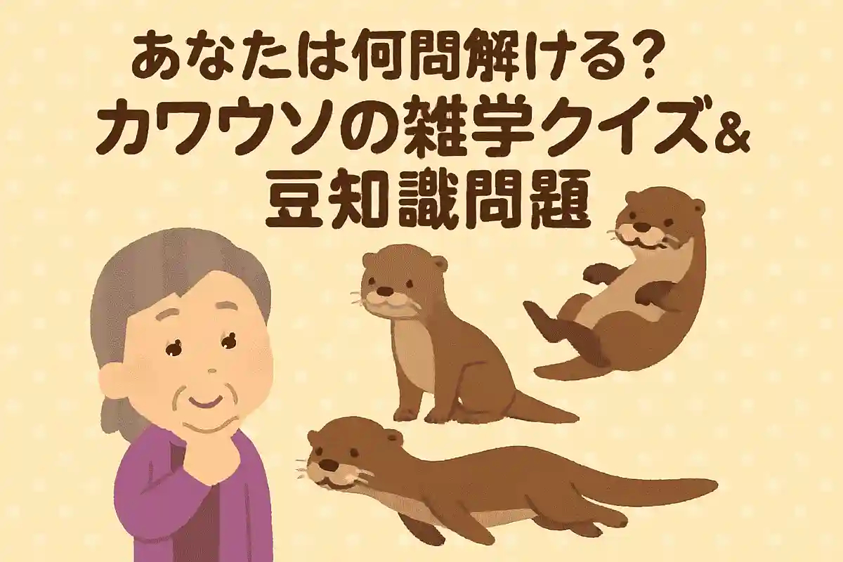 カワウソは世界中で何種類確認されているでしょうか?