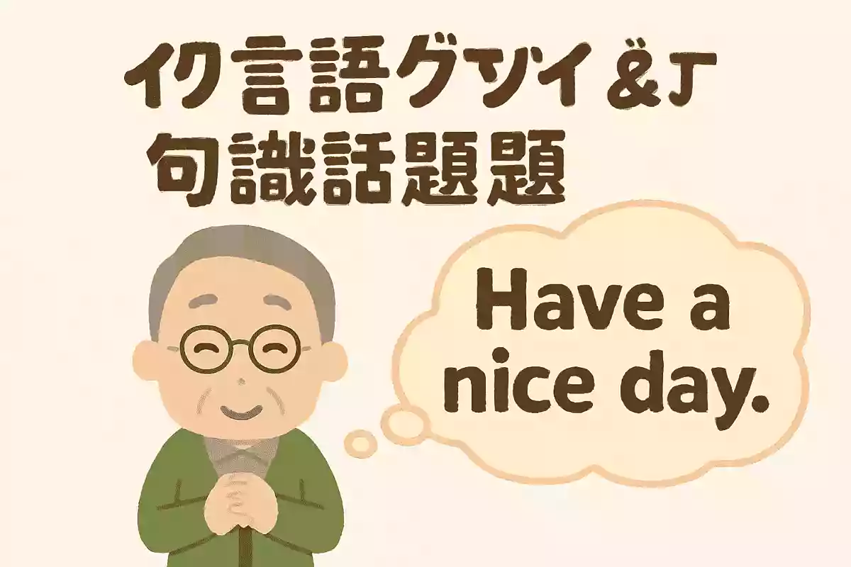 「Have a nice day.」は日本語でどれになるでしょうか