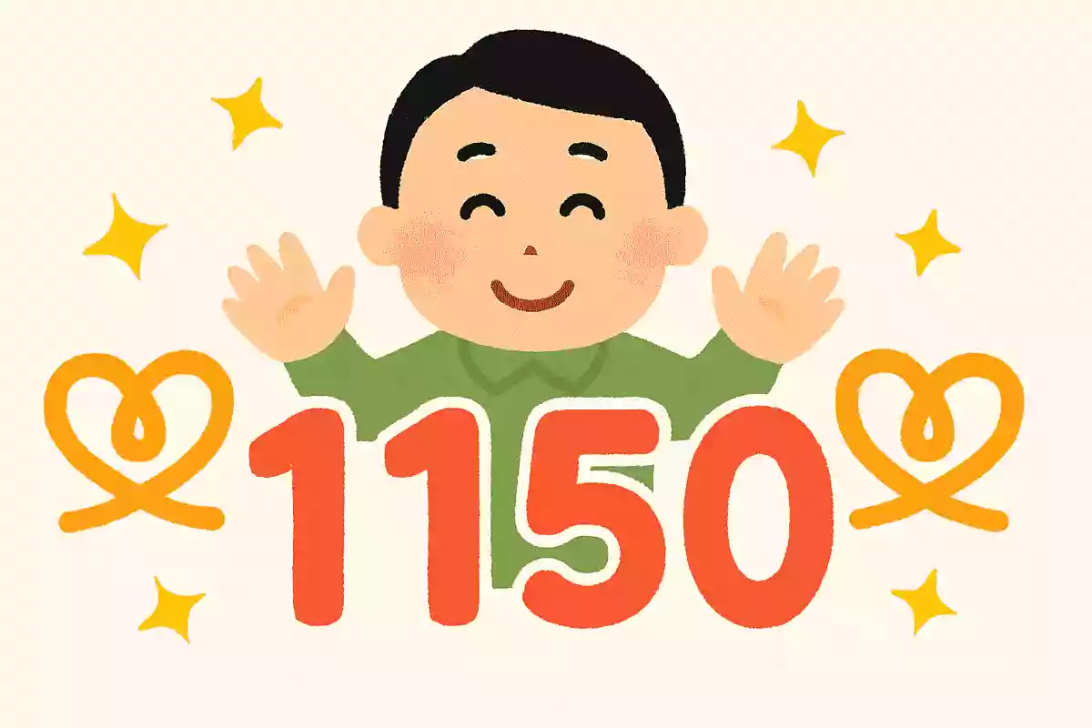 1150いいご縁