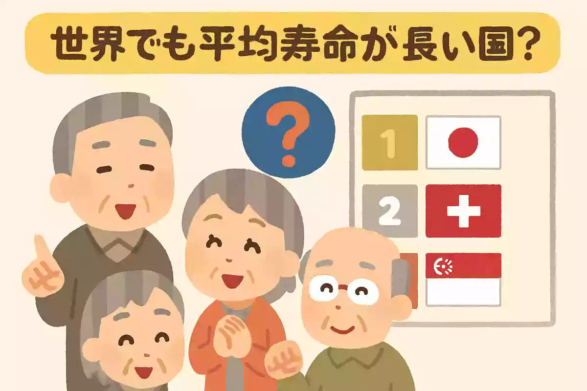 世界で最も平均寿命が長い国はどこでしょうか？