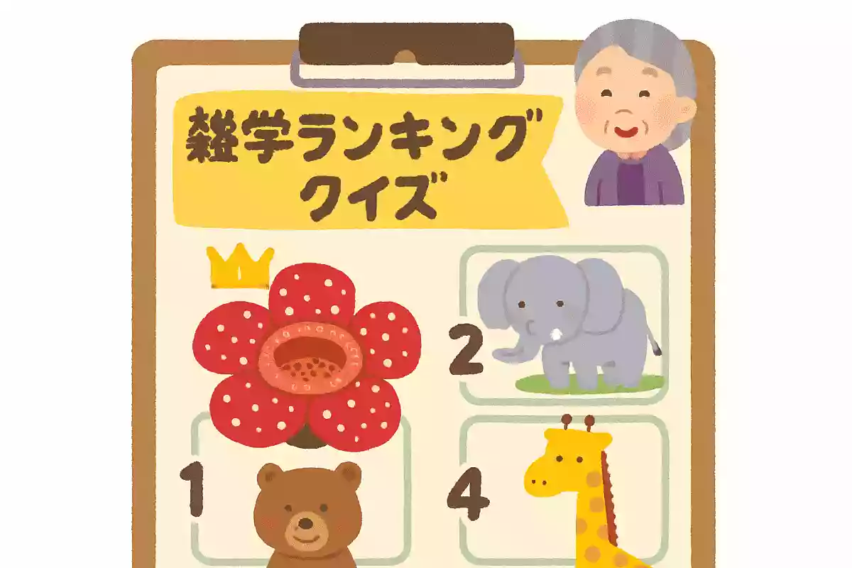 【高齢者向け】盛り上がる！3択ランキングクイズ