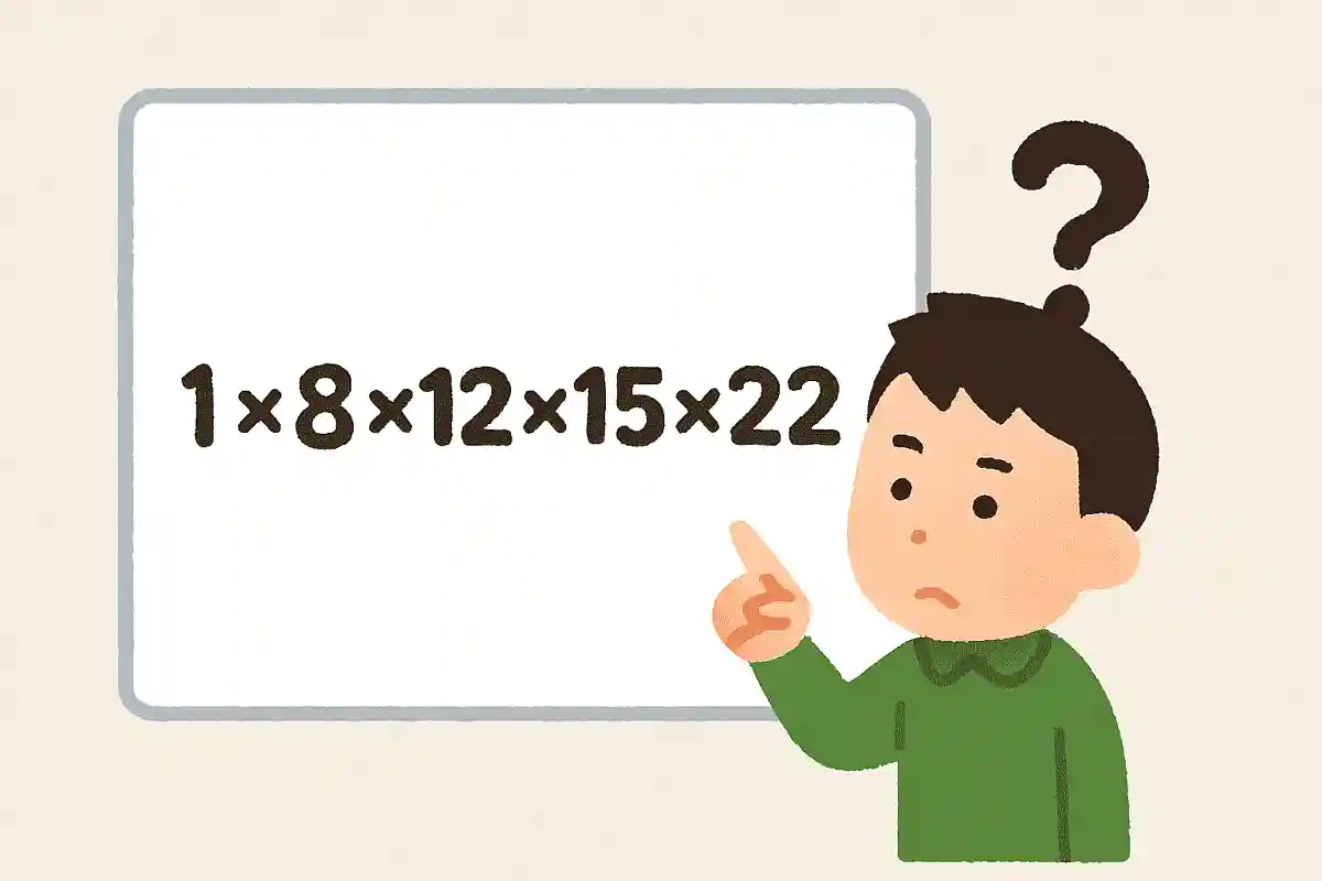 答えは簡単です。1×3×8×12×15×22の答えは？