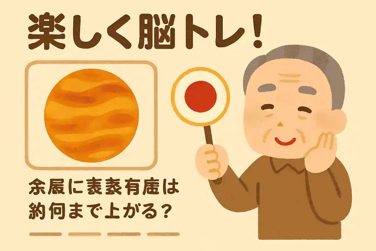 金星はとても暑い惑星として知られています。さて、金星の地表は約何度まで上がるでしょうか？