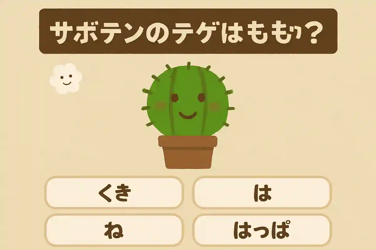 サボテンのトゲはもともと何？