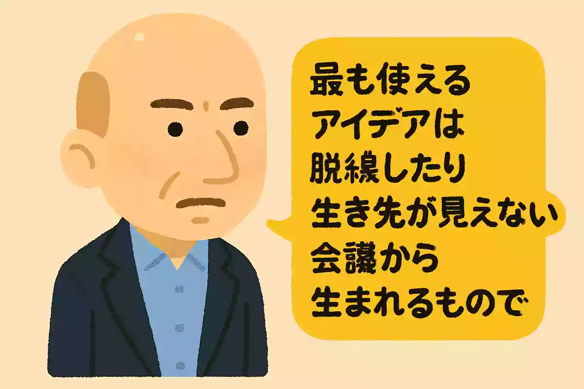 最も使えるアイデアは脱線したり生き先が見えない会議から生まれるものですジェフ・ベゾス