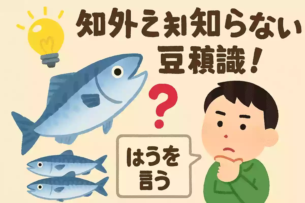 「サバを読む」の由来は?NEW!