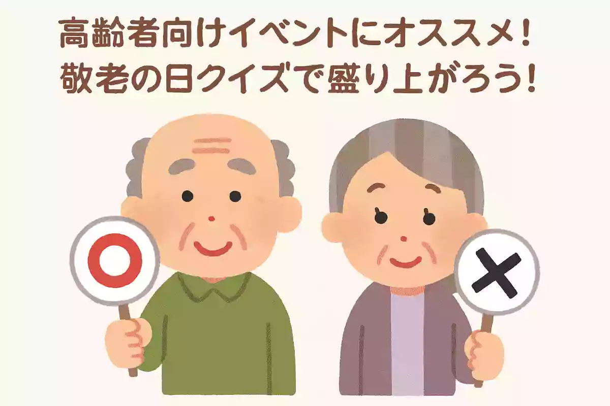 【高齢者向け】イベントにオススメ！敬老の日クイズで盛り上がろう！