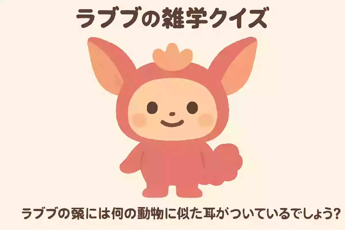ラブブの頭には何の動物に似た耳がついているでしょう?NEW!ラブブとは、香港のデザイナー龍家昇が制作しポップマートで独占的に販売されているぬいぐるみのモンスターエルフのブランドであ