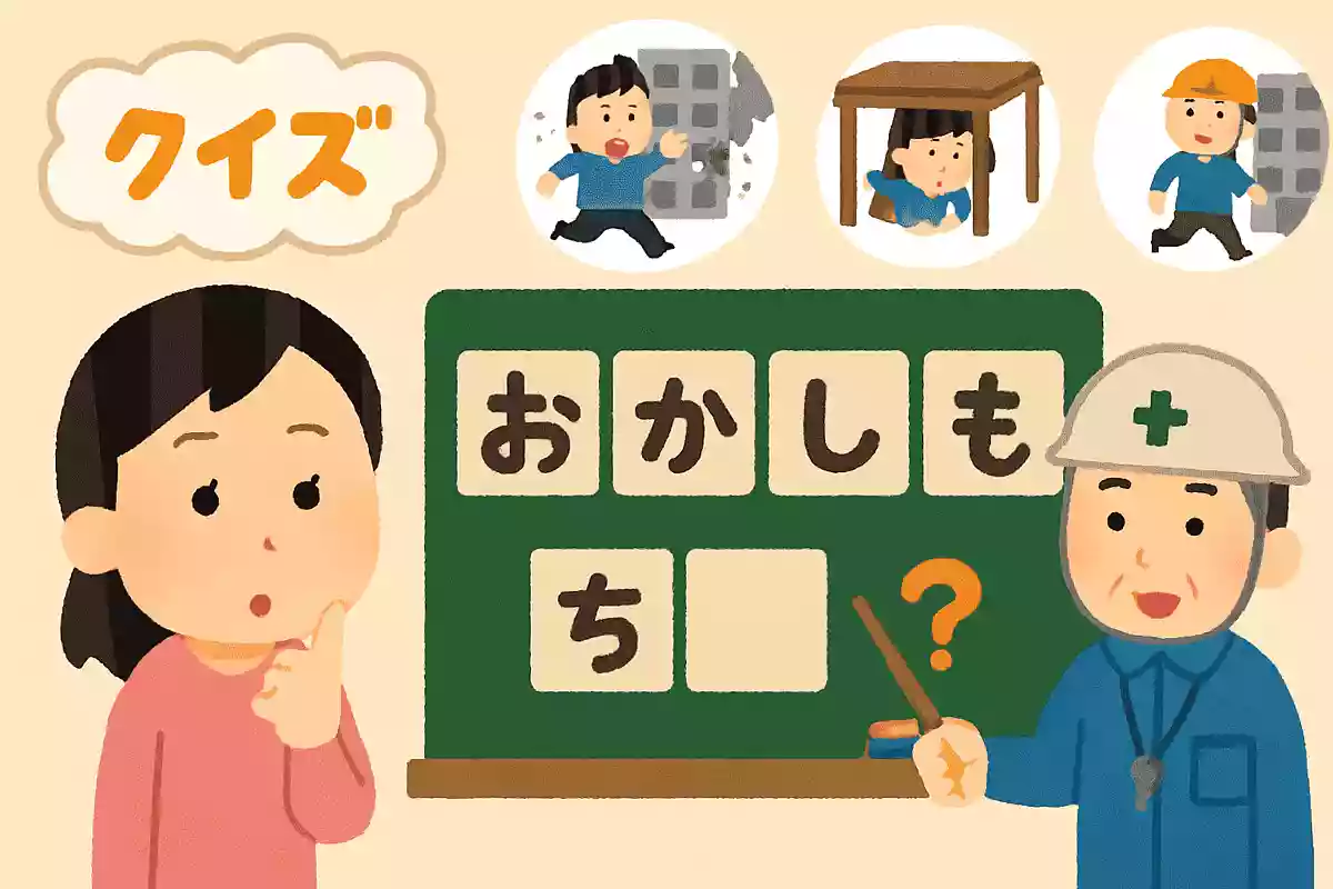 災害時の合言葉「おかしもち」の「も」はなんでしょう?NEW!