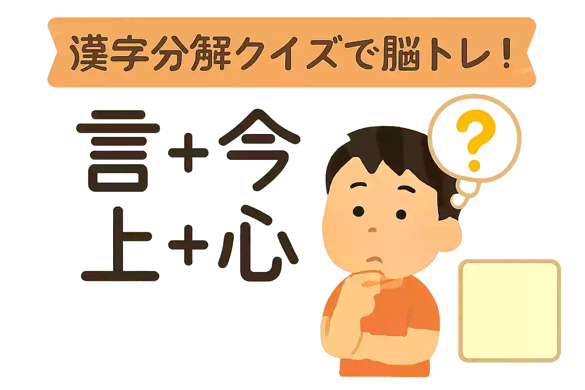 言+己+今+心NEW!