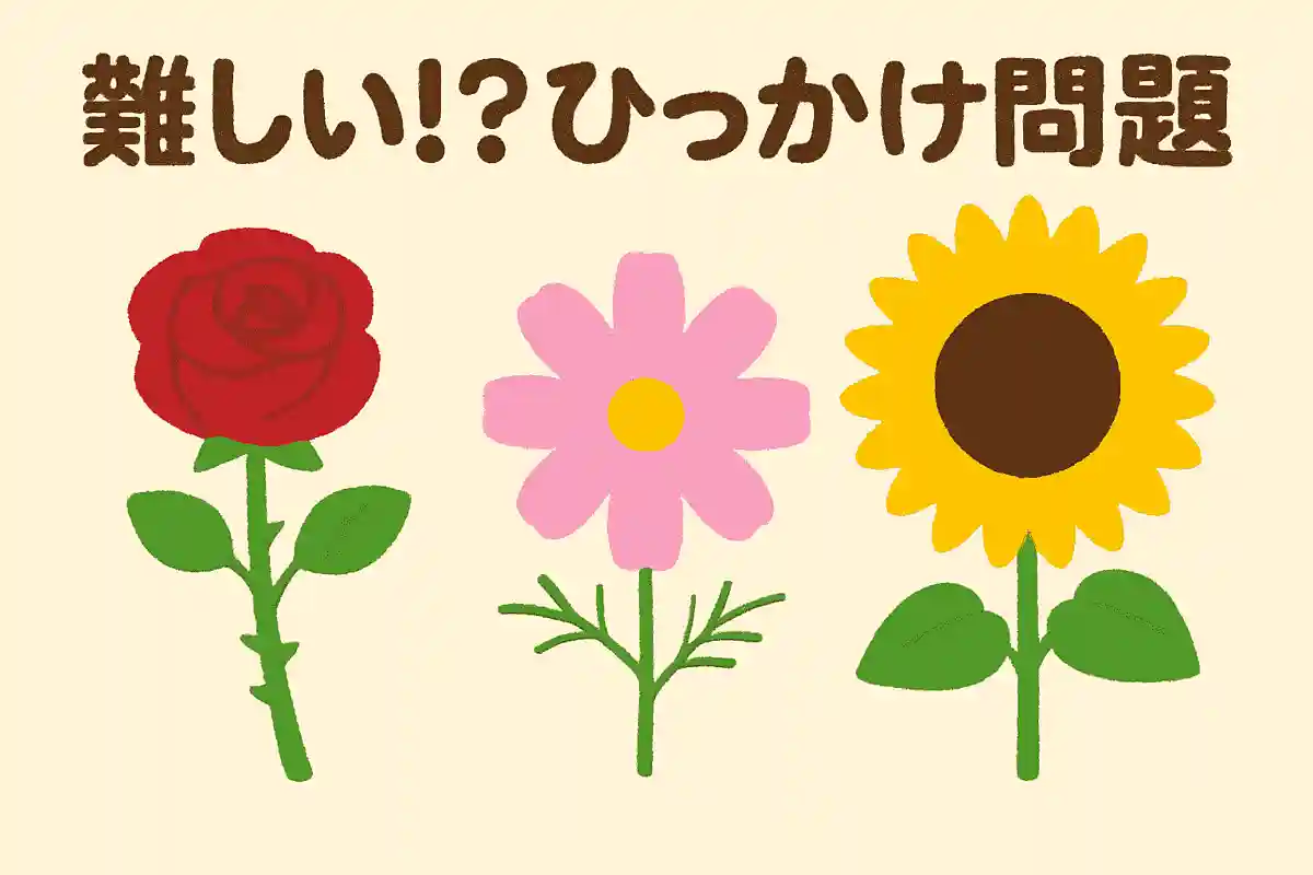 バラ、コスモス、ひまわりの中で花にトゲがあるのはどれ？