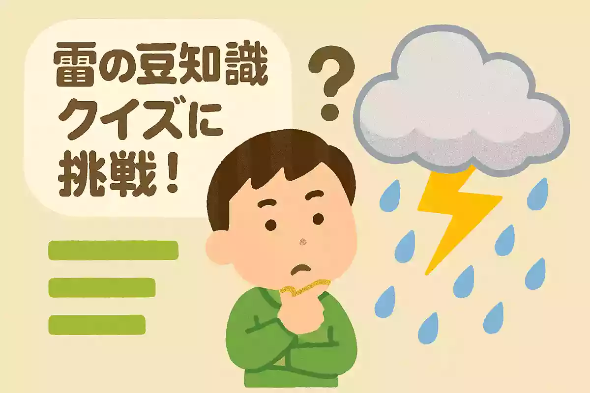 雷が発生するのはどの種類の雲でしょうか?NEW!
