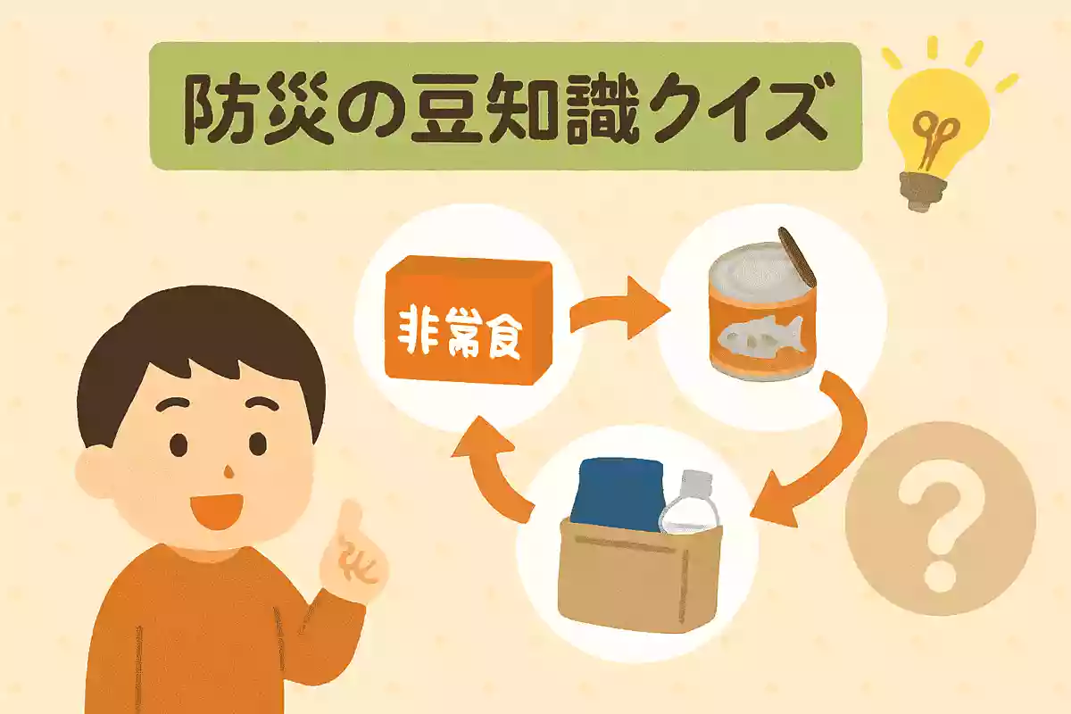 非常食を「備えて、消費して、買い足す」ことを何と言うでしょう?NEW!