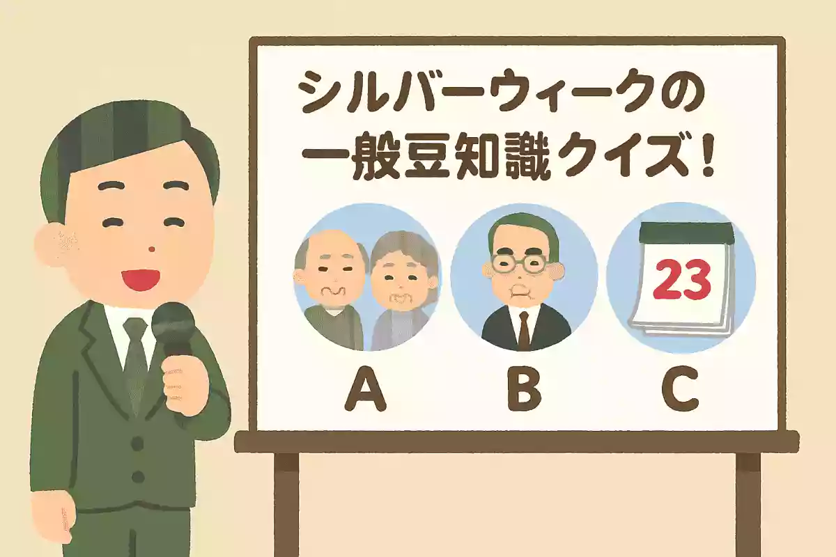 シルバーウイークと呼ばれる連休が生まれた理由として、関係が深いのは次のどれでしょう?NEW!