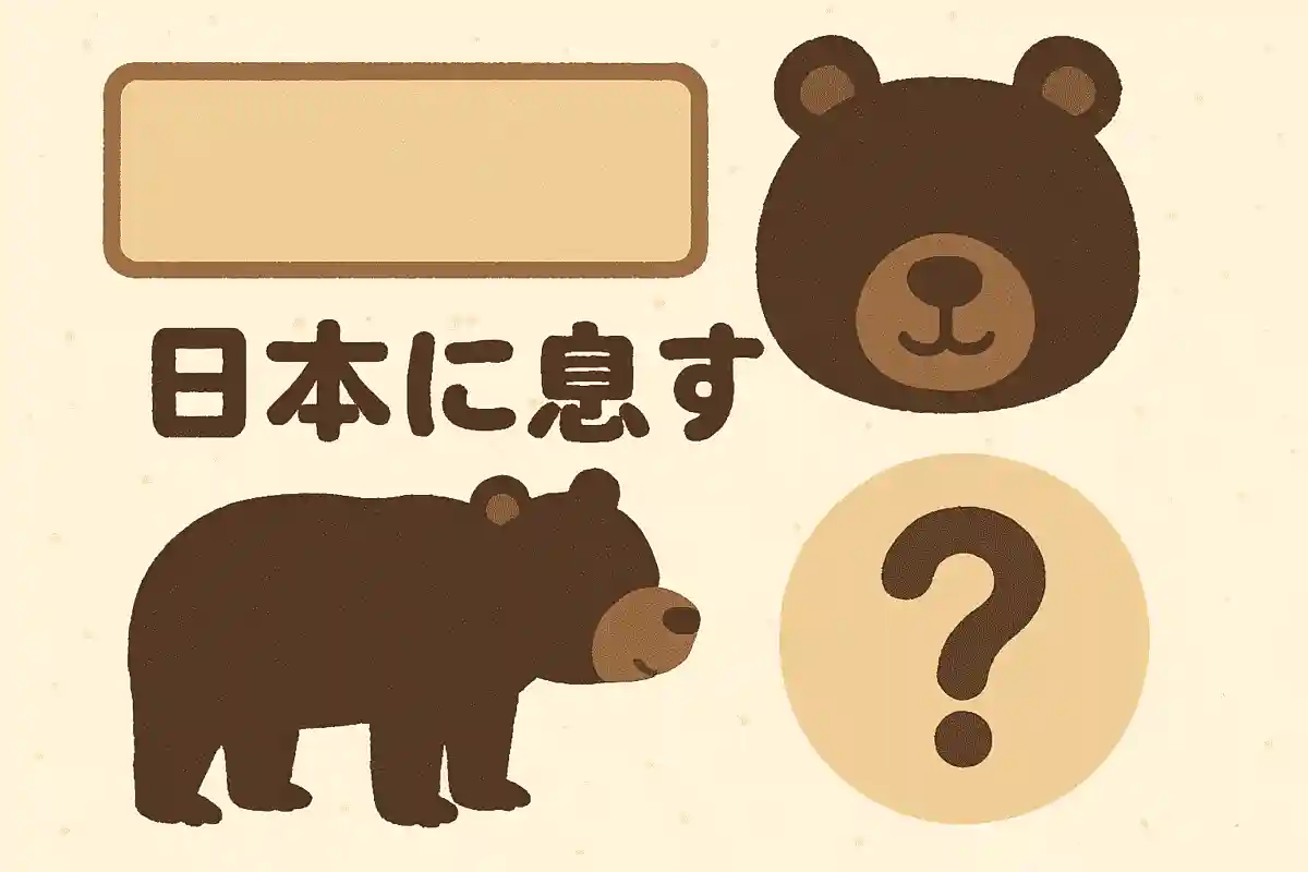 日本に生息する野生のクマは何種類でしょうか?