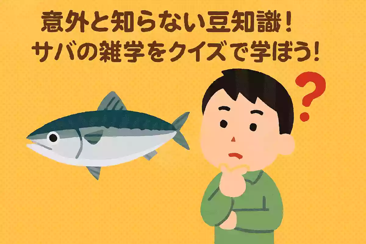 日本海側のサバは生で食べても食中毒になりづらいといわれているのはなぜでしょう?NEW!