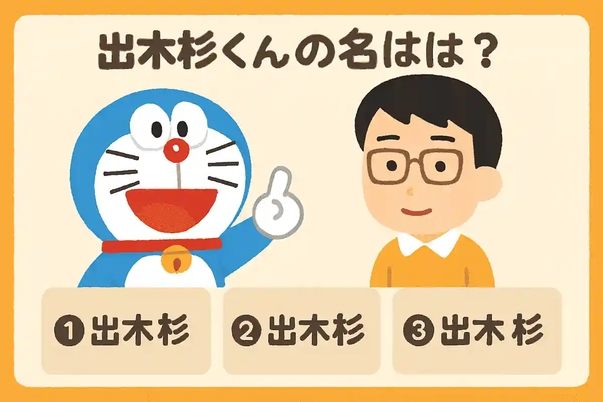 出木杉くんの名前は?