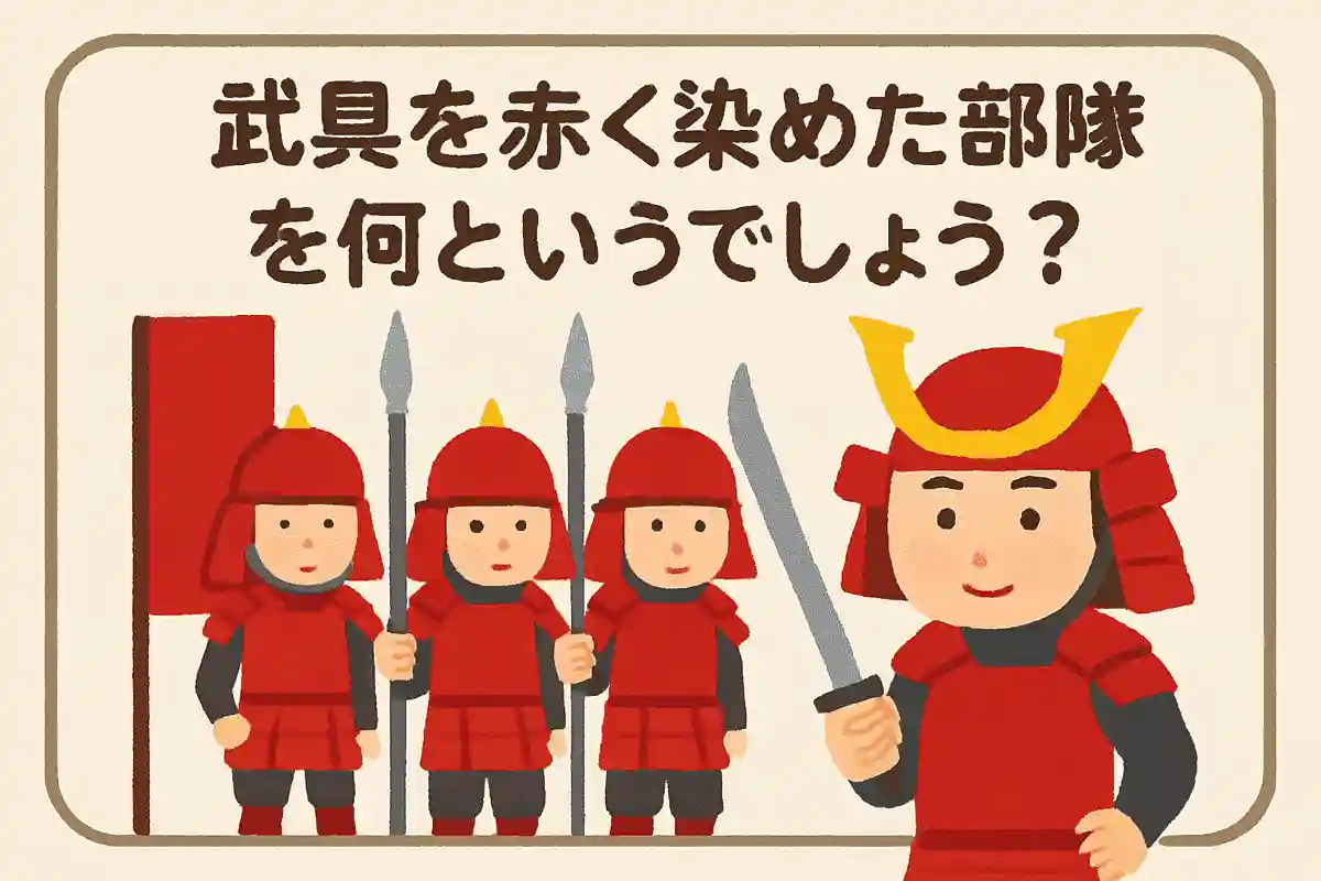 武具を赤く染めた部隊を何というでしょう？
