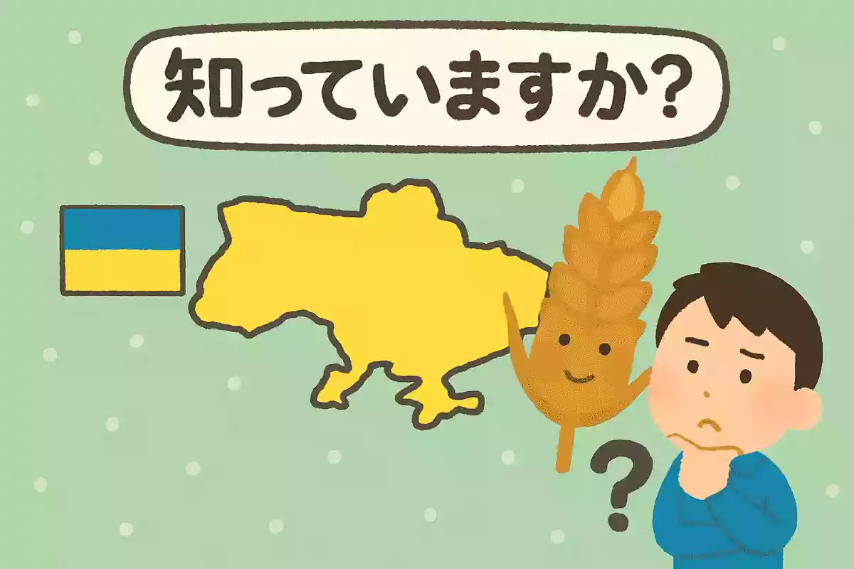 小麦粉の生産量が多いことから名付けられたウクライナの別名はなんでしょう?NEW!