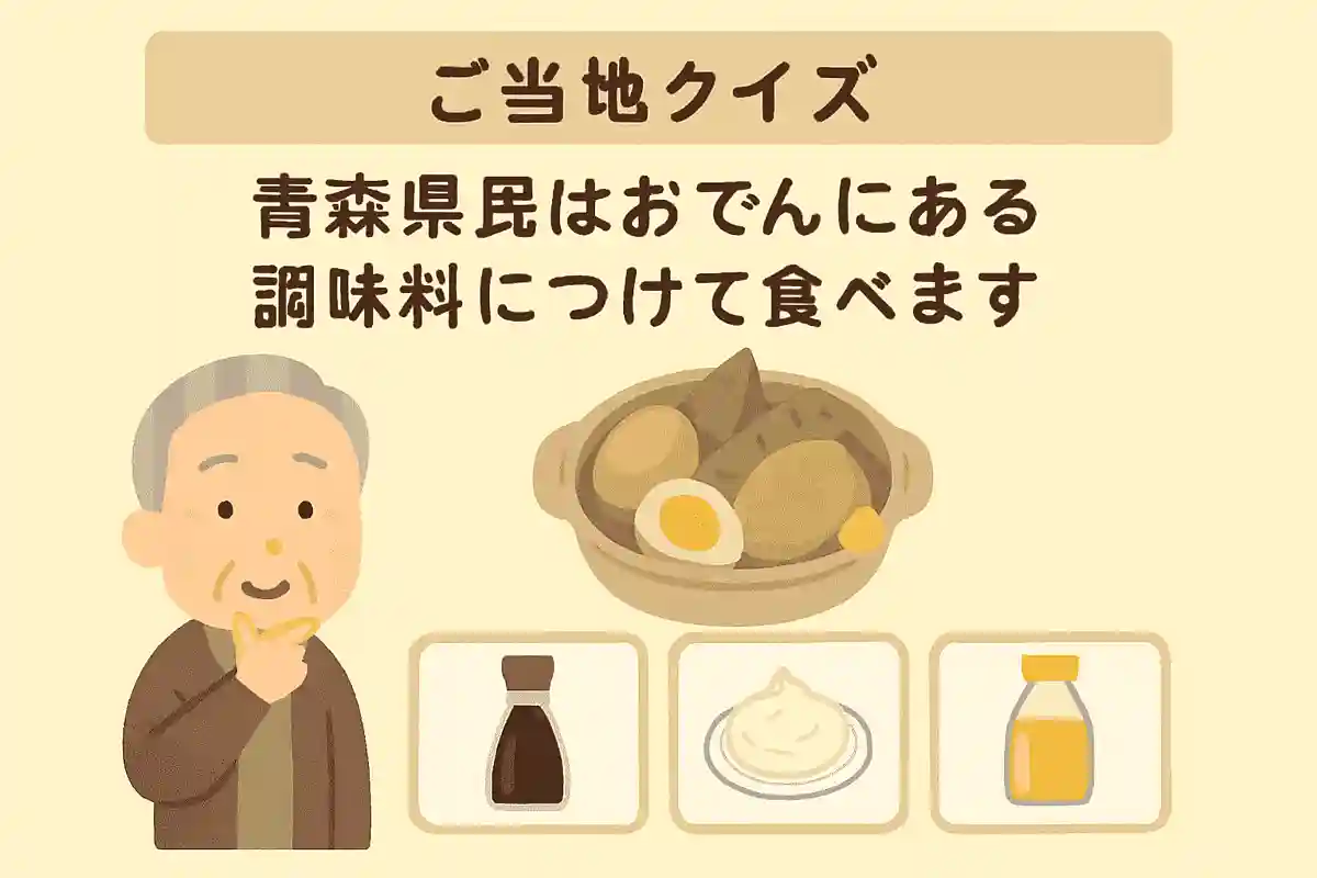 青森県民はおでんにある調味料につけて食べます。それは次のうちどれでしょうか？