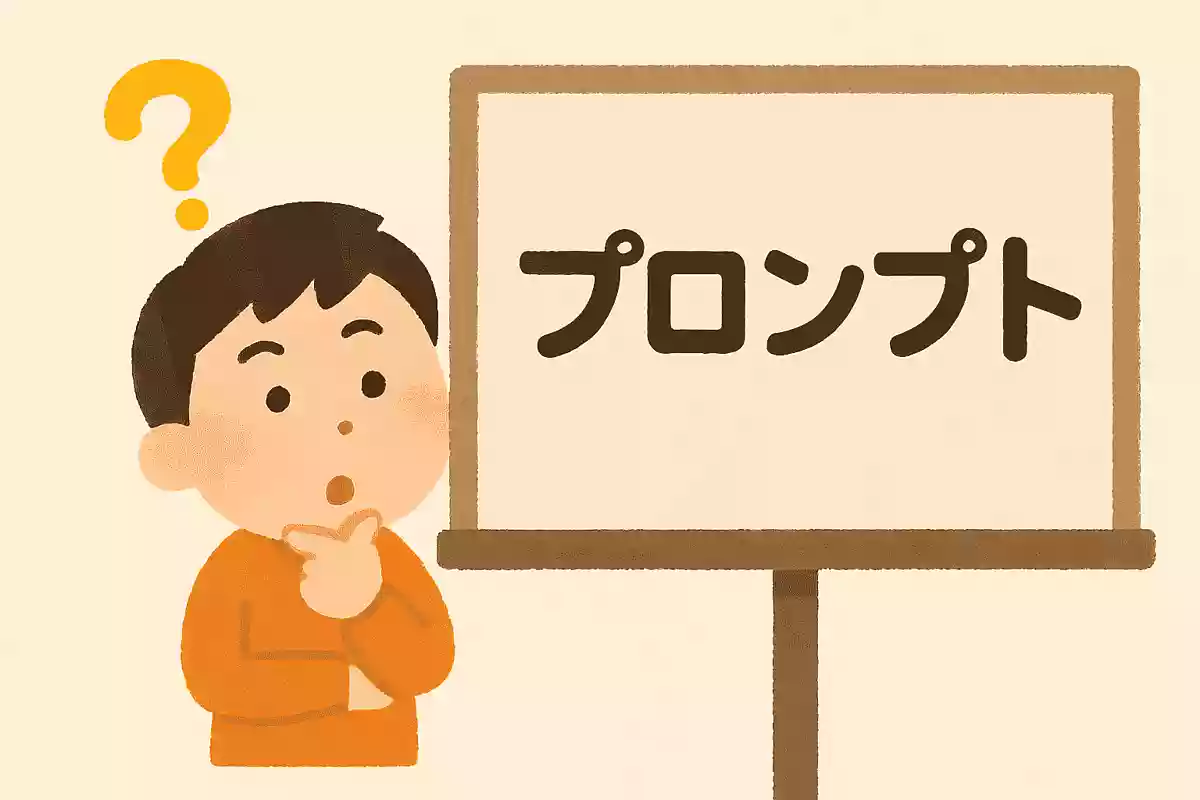 生成AIの「プロンプト」とは何でしょうNEW!