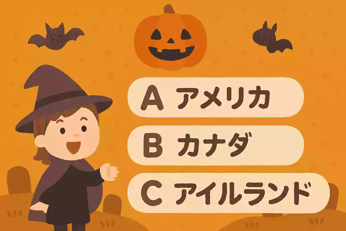 ハロウィンが発祥したのはどこの国でしょう？NEW!