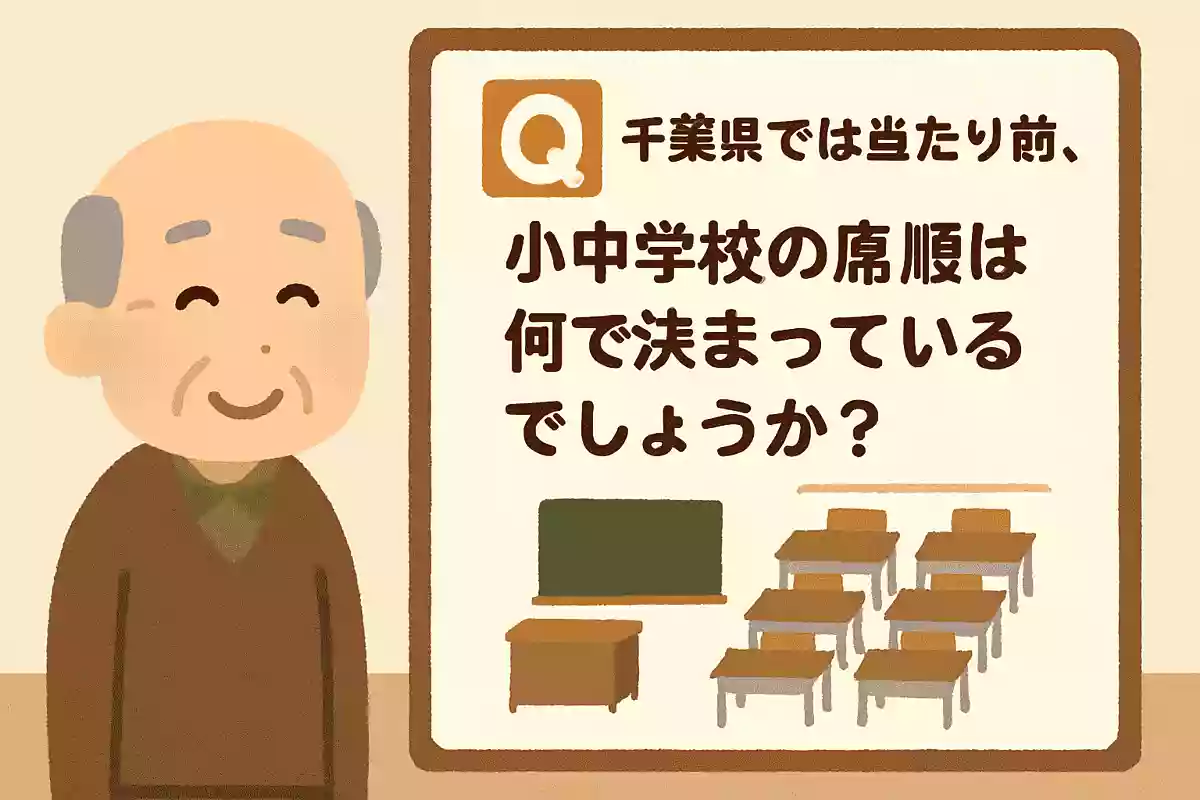 千葉県では当たり前、小中学校の席順は何で決まっているでしょうか？