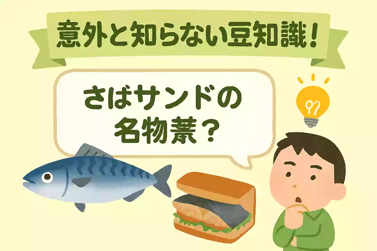 サバサンドはどの国の名物?NEW!