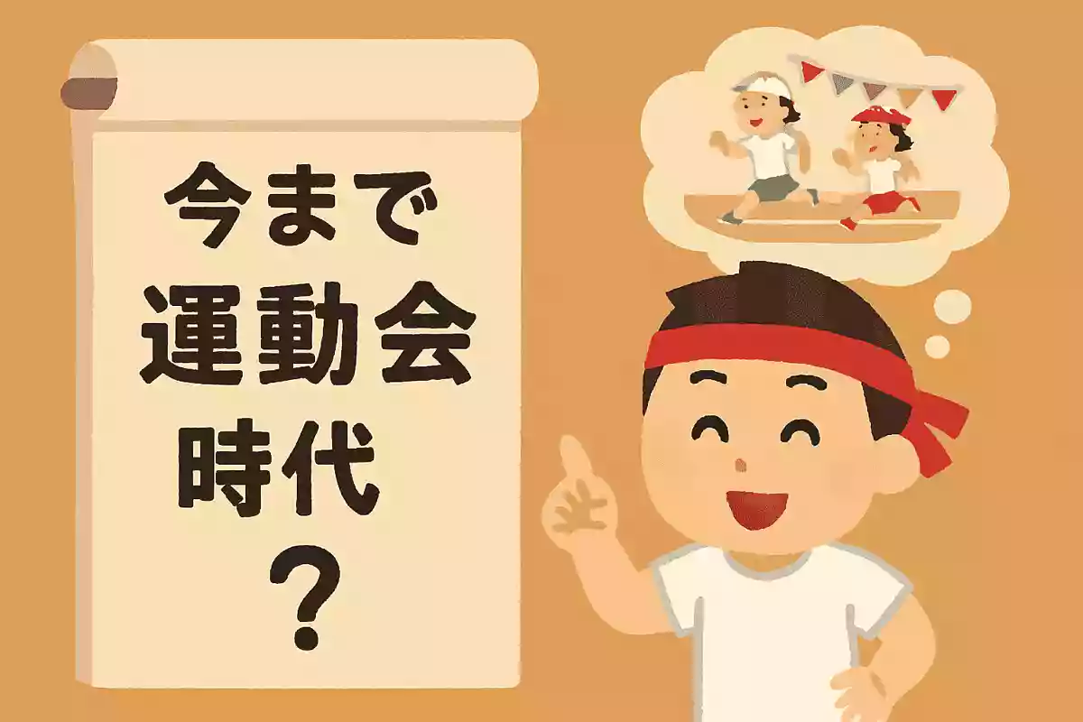 日本で初めて運動会が開催されたのは何時代でしょう？NEW!