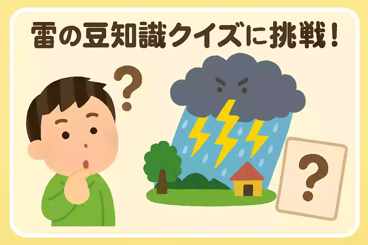 雷はどのような日に発生しやすくなるでしょうか?NEW!