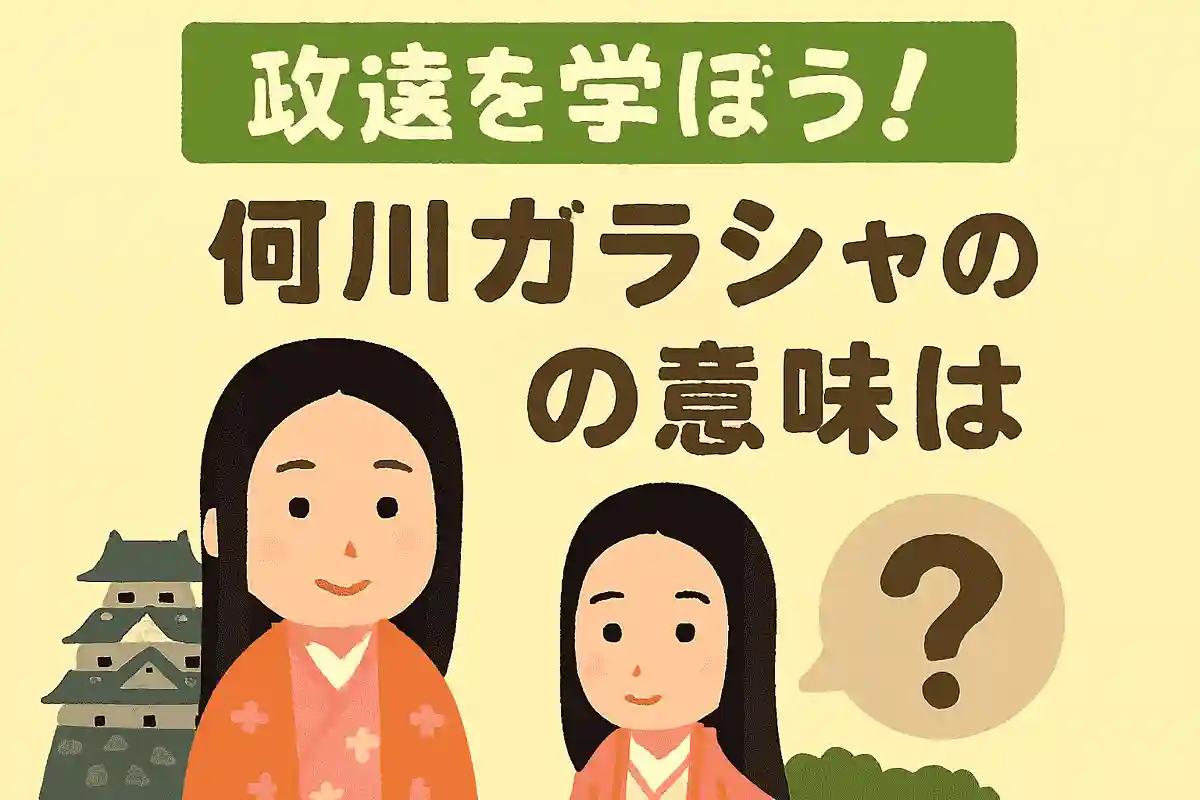 細川ガラシャの「ガラシャ」の意味はなんでしょう？