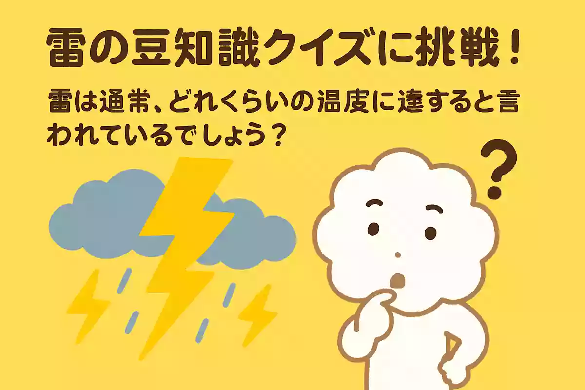 雷は通常、どれくらいの温度に達すると言われているでしょう?NEW!