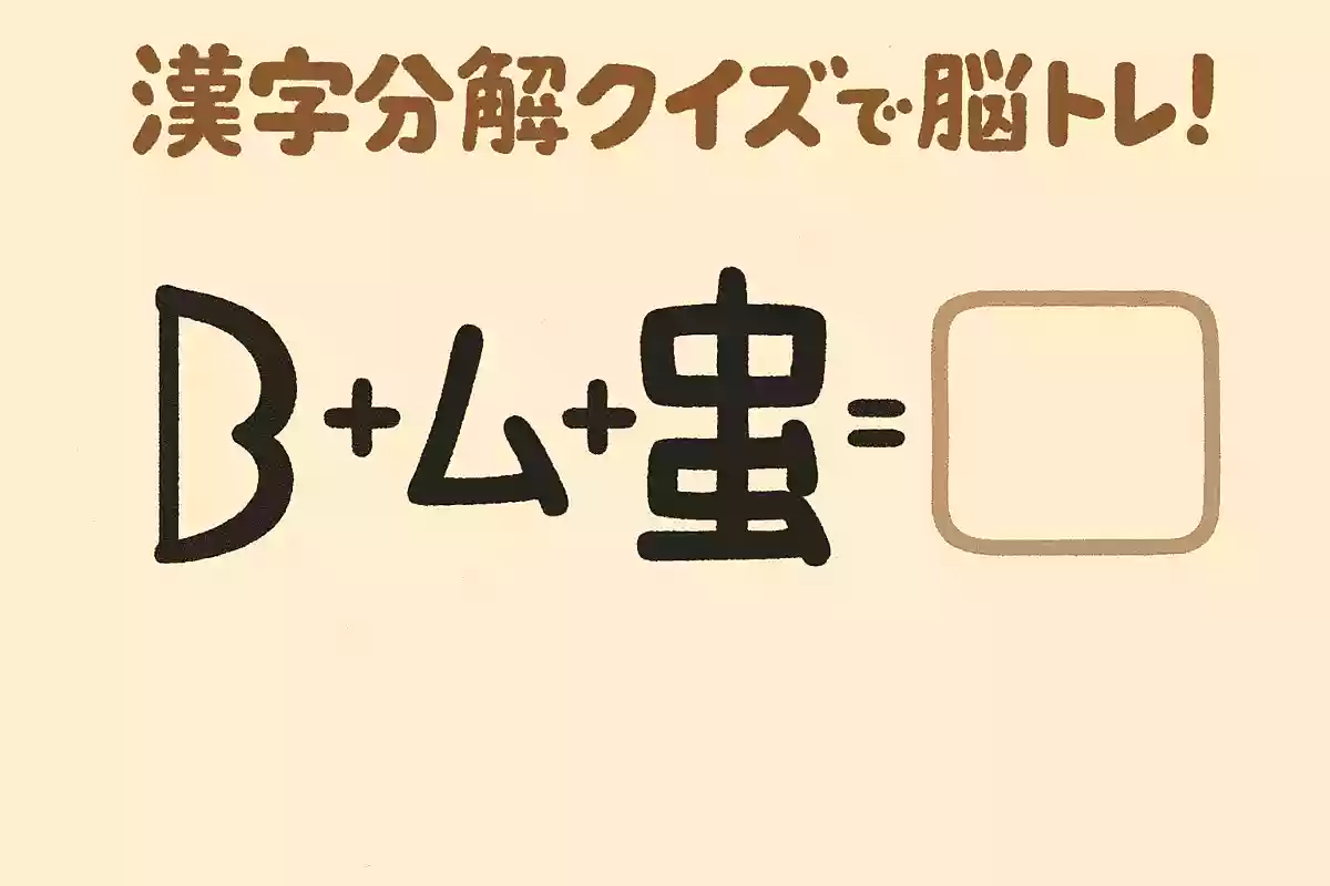 弓+ム+虫NEW!