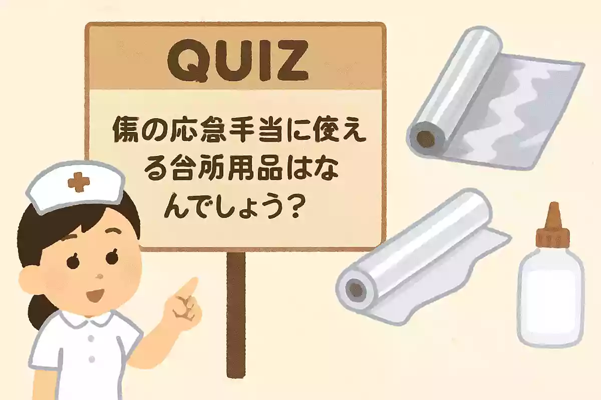 傷の応急手当てに使える台所用品はなんでしょう?NEW!