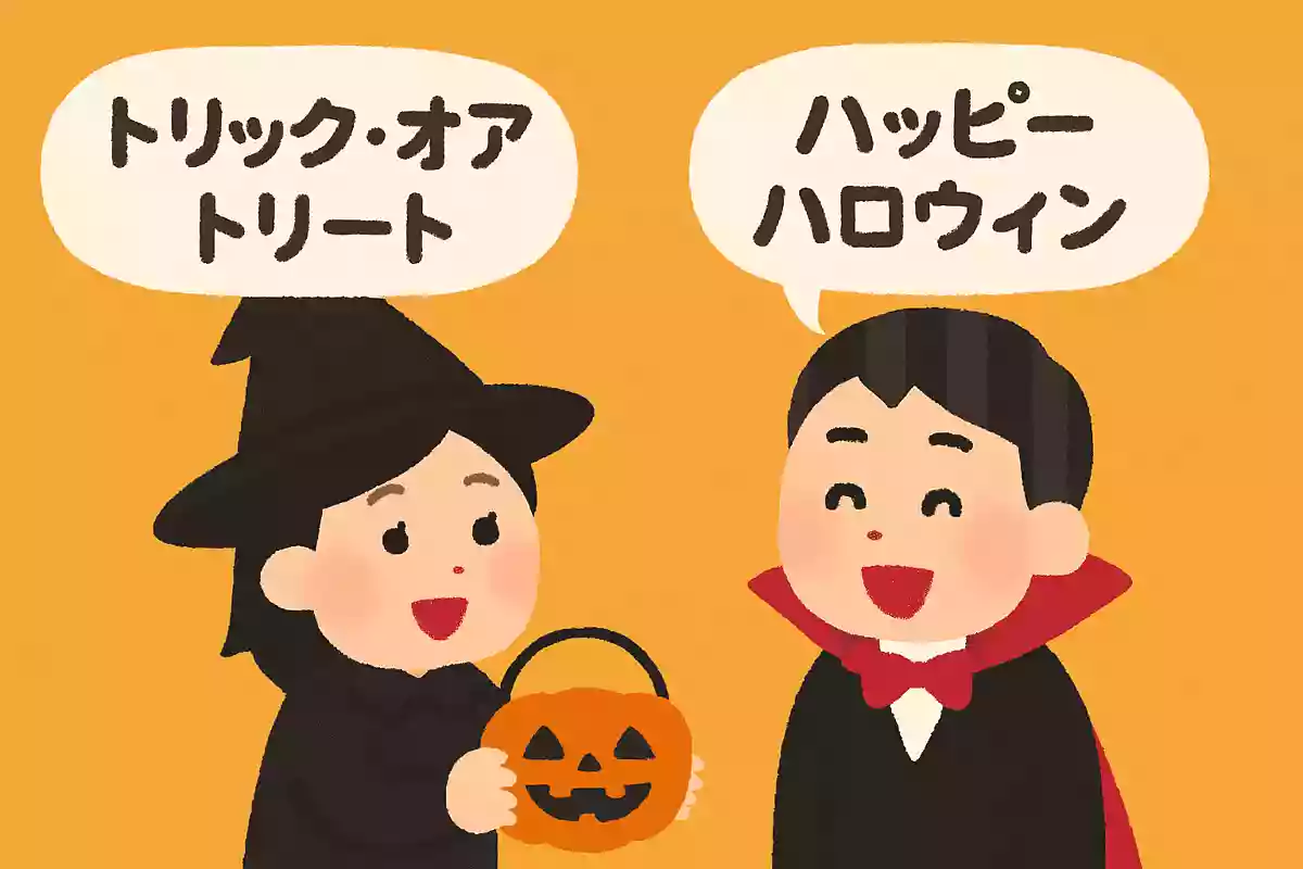 「トリック・オア・トリート」への返事は「ハッピーハロウィン」NEW!
