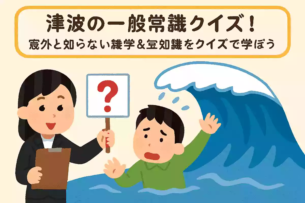 津波の高さ何センチで人は動けなくなるでしょうかNEW!