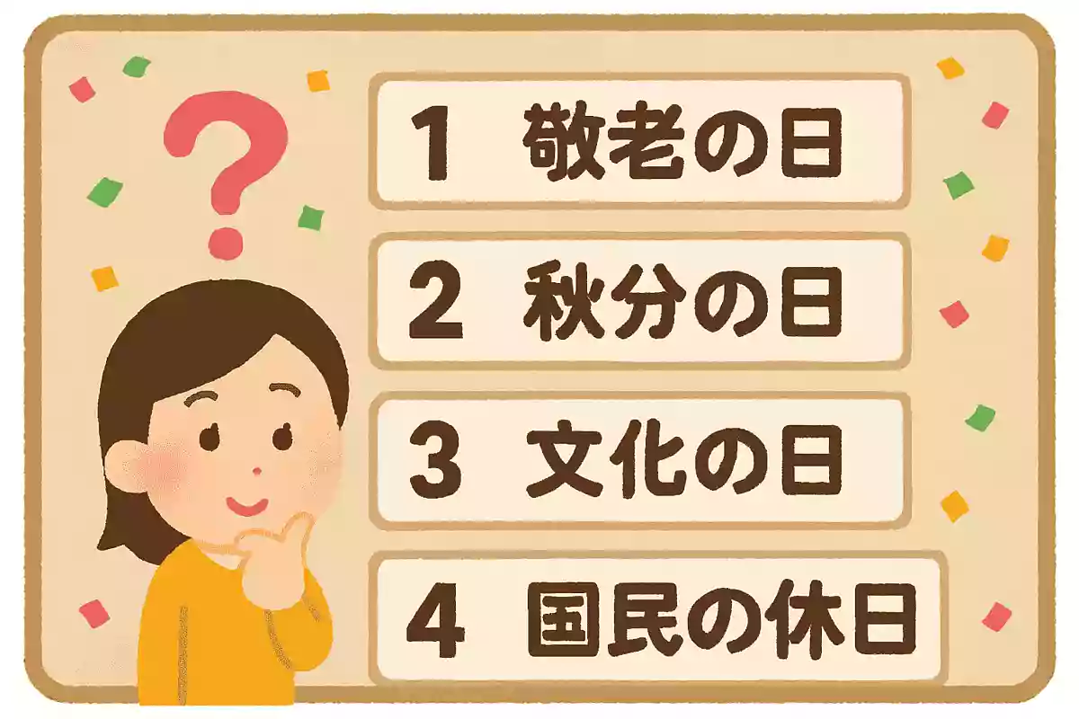 次のうち、シルバーウイークに含まれない祝日はどれでしょう?NEW!