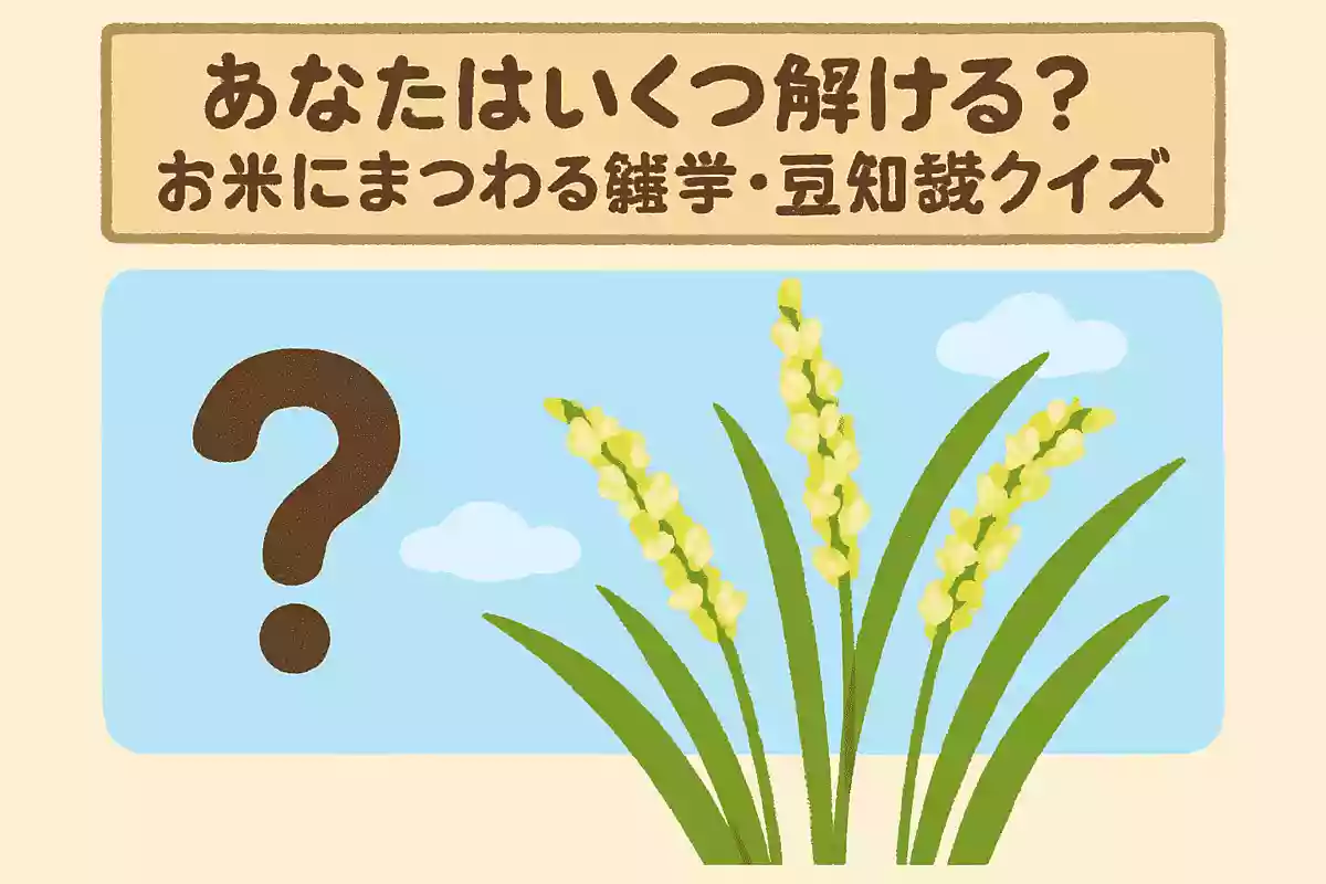稲の花は何色をしているでしょうか?NEW!