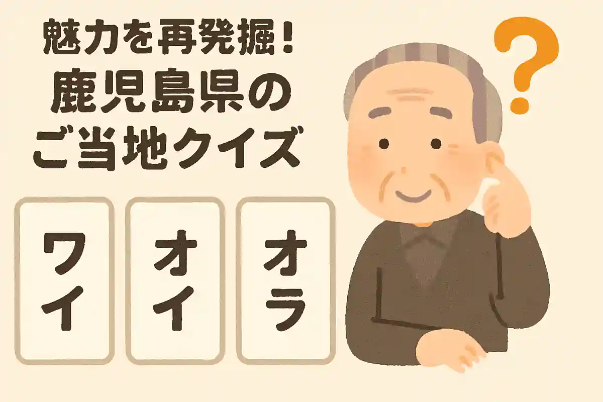 「僕」という意味を持つ、鹿児島県の方言は次のうちどれでしょうか?