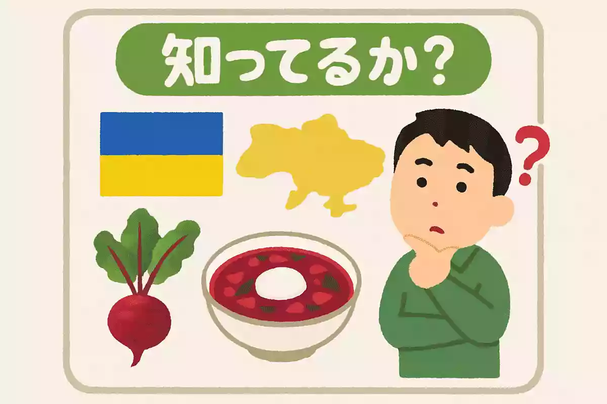 ビーツを用いたウクライナ発祥のスープはなんでしょう?NEW!