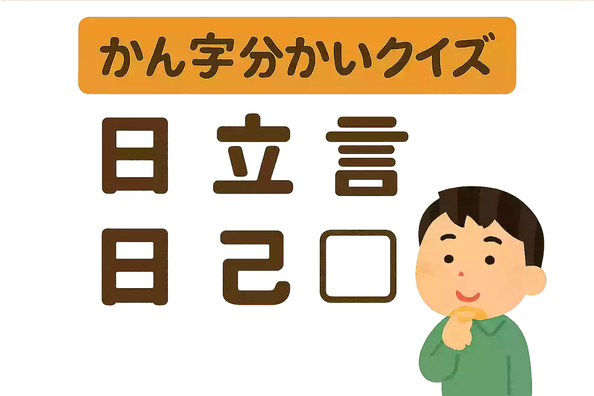 日+立+日+言+己NEW!