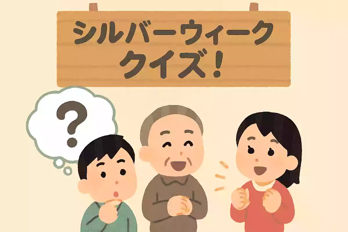 シルバーウイークという言葉が広く使われるようになったのはいつ頃でしょうか?NEW!